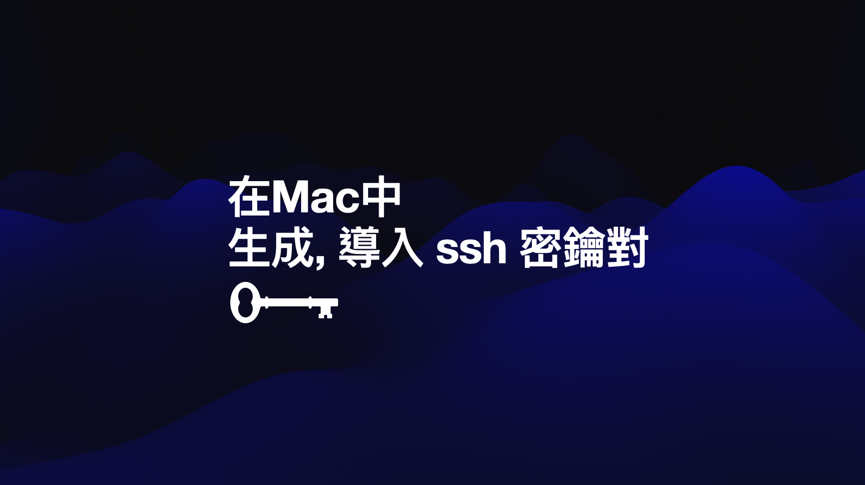 在mac中生成, 導入ssh 私鑰並配置